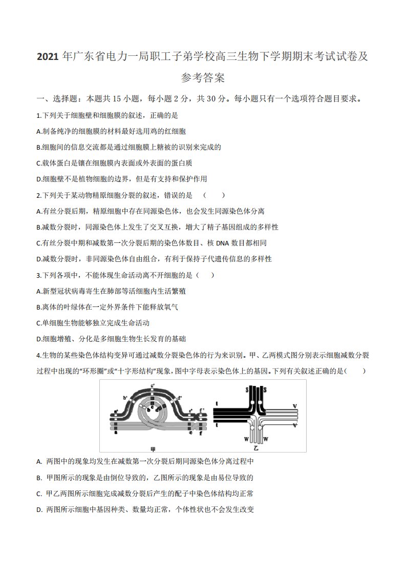 2021年广东省电力一局职工子弟学校高三生物下学期期末考试试卷及参考答案