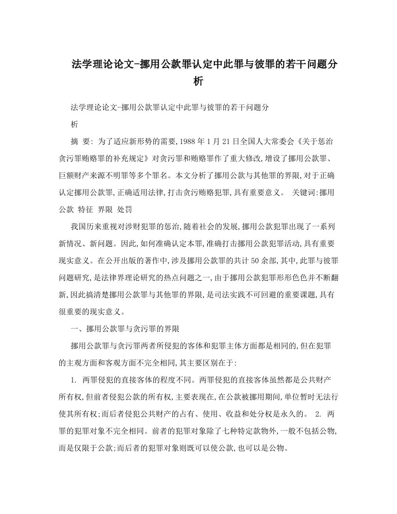 法学理论论文-挪用公款罪认定中此罪与彼罪的若干问题分析