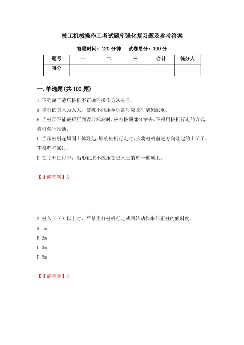 桩工机械操作工考试题库强化复习题及参考答案7