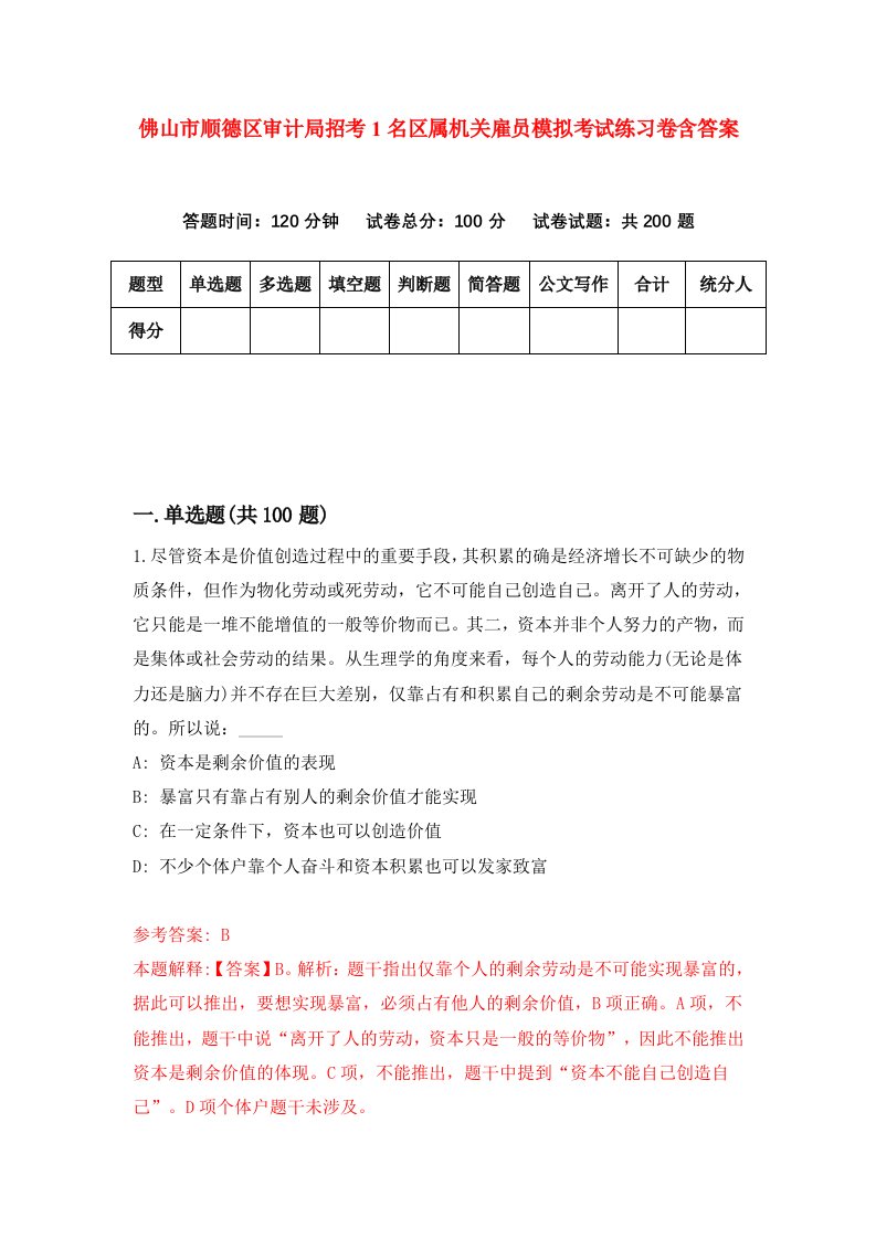 佛山市顺德区审计局招考1名区属机关雇员模拟考试练习卷含答案5