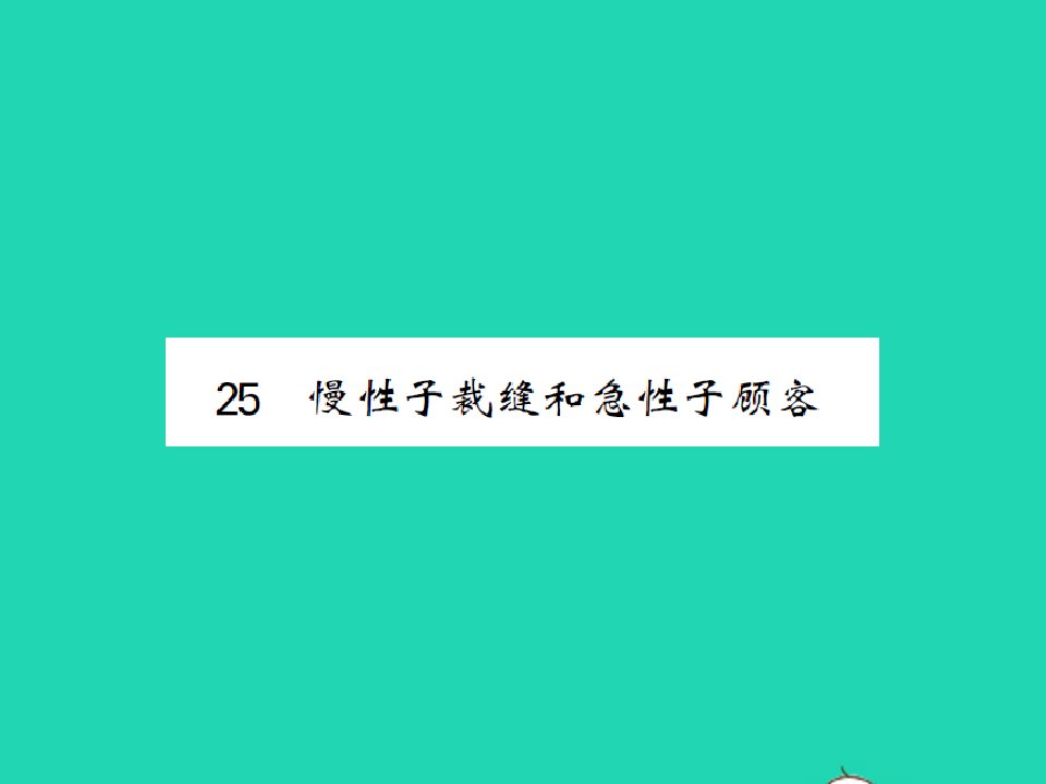 2022春三年级语文下册第八单元25慢性子裁缝和急性子顾客习题课件新人教版1