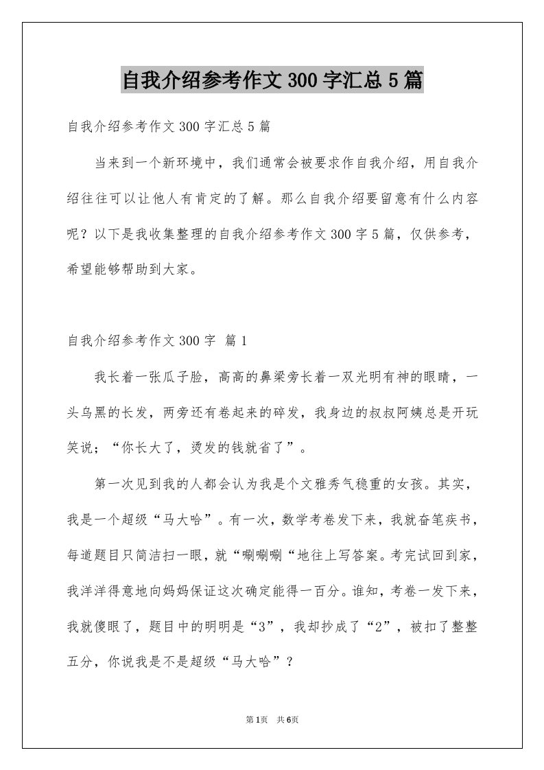 自我介绍参考作文300字汇总5篇