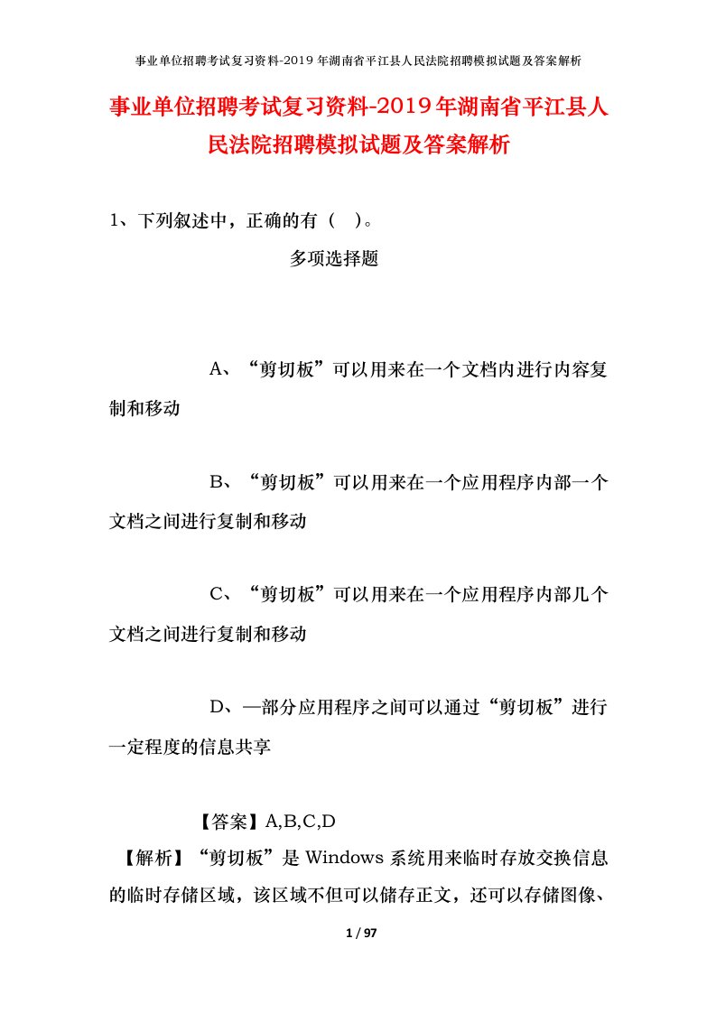 事业单位招聘考试复习资料-2019年湖南省平江县人民法院招聘模拟试题及答案解析