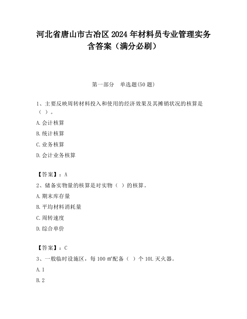 河北省唐山市古冶区2024年材料员专业管理实务含答案（满分必刷）