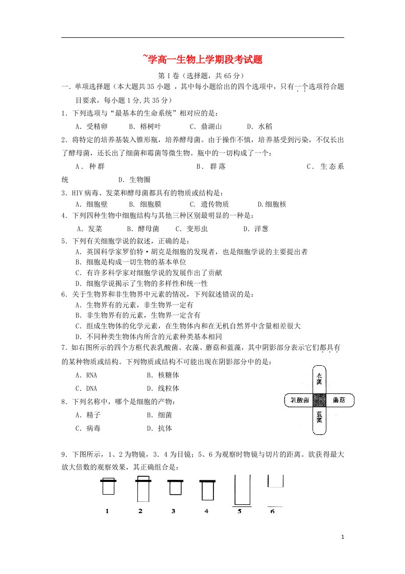 广东省中山一中高一生物上学期第一次段考试题新人教版