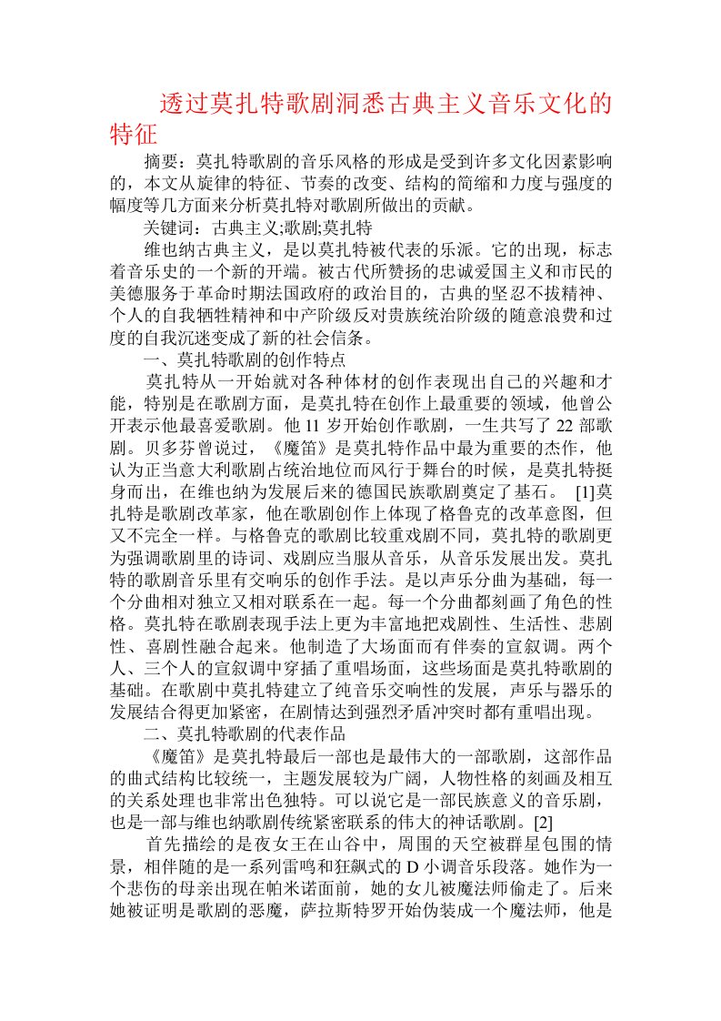 透过莫扎特歌剧洞悉古典主义音乐文化的特征