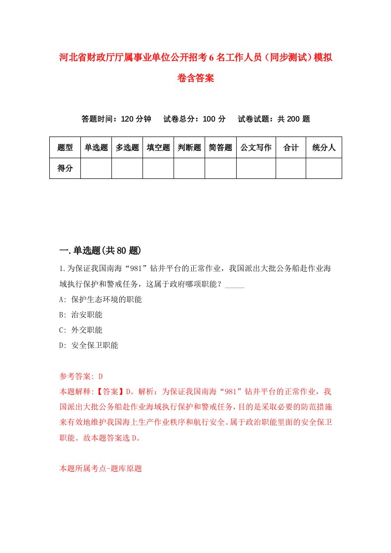 河北省财政厅厅属事业单位公开招考6名工作人员同步测试模拟卷含答案5