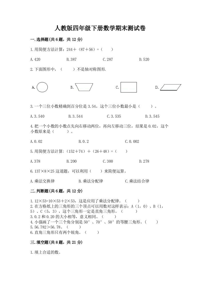 人教版四年级下册数学期末测试卷附完整答案【名校卷】