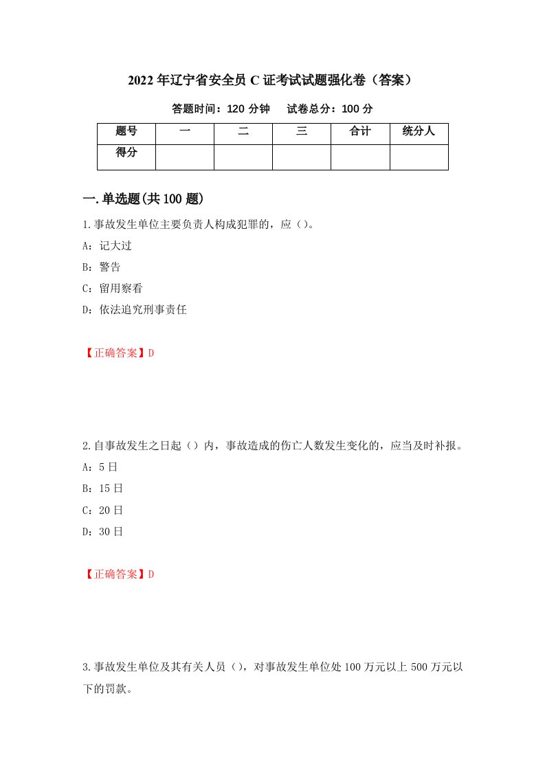 2022年辽宁省安全员C证考试试题强化卷答案第65套