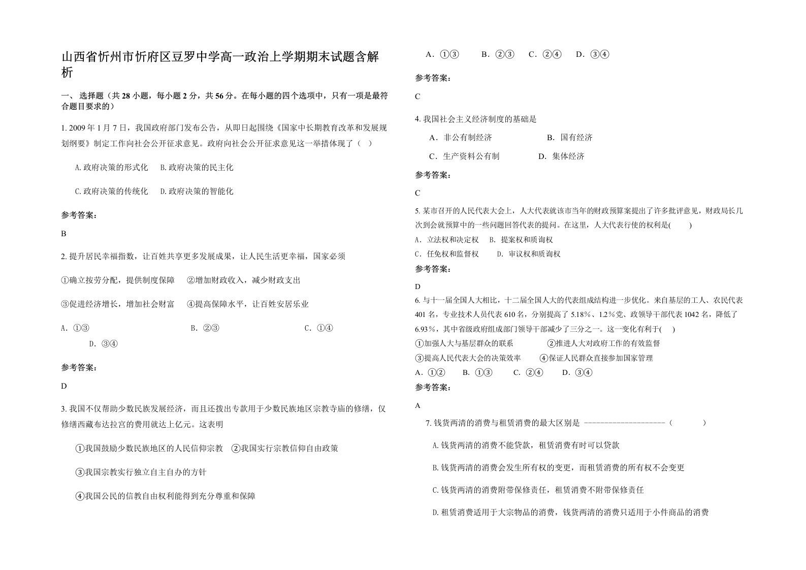 山西省忻州市忻府区豆罗中学高一政治上学期期末试题含解析