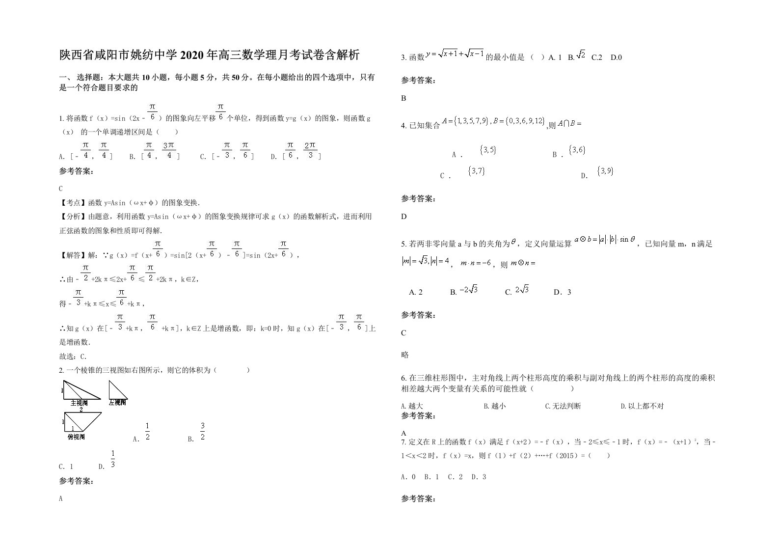 陕西省咸阳市姚纺中学2020年高三数学理月考试卷含解析