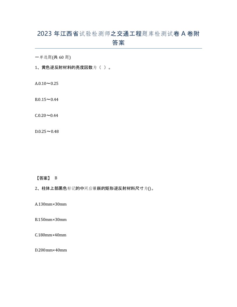 2023年江西省试验检测师之交通工程题库检测试卷A卷附答案