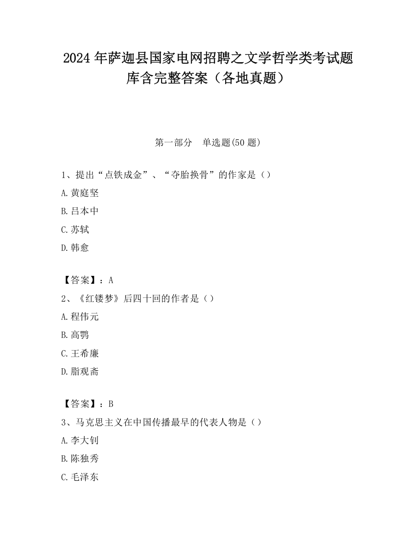 2024年萨迦县国家电网招聘之文学哲学类考试题库含完整答案（各地真题）