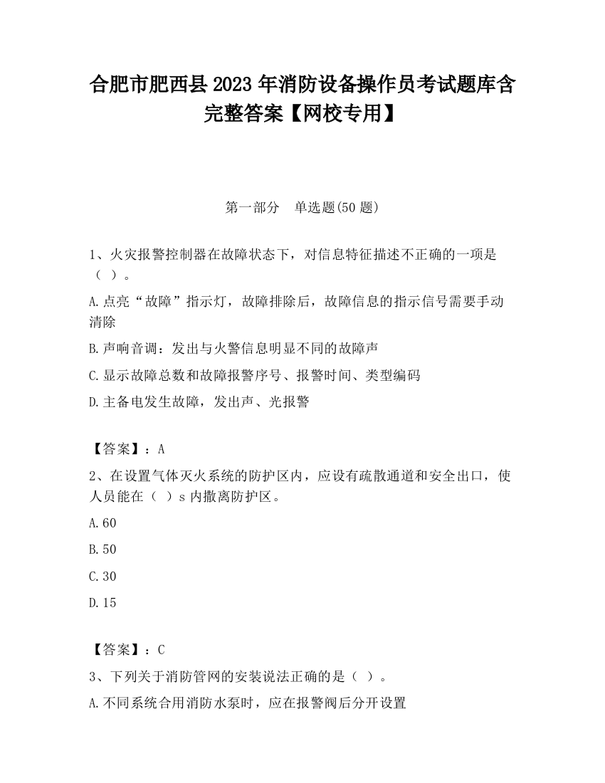 合肥市肥西县2023年消防设备操作员考试题库含完整答案【网校专用】