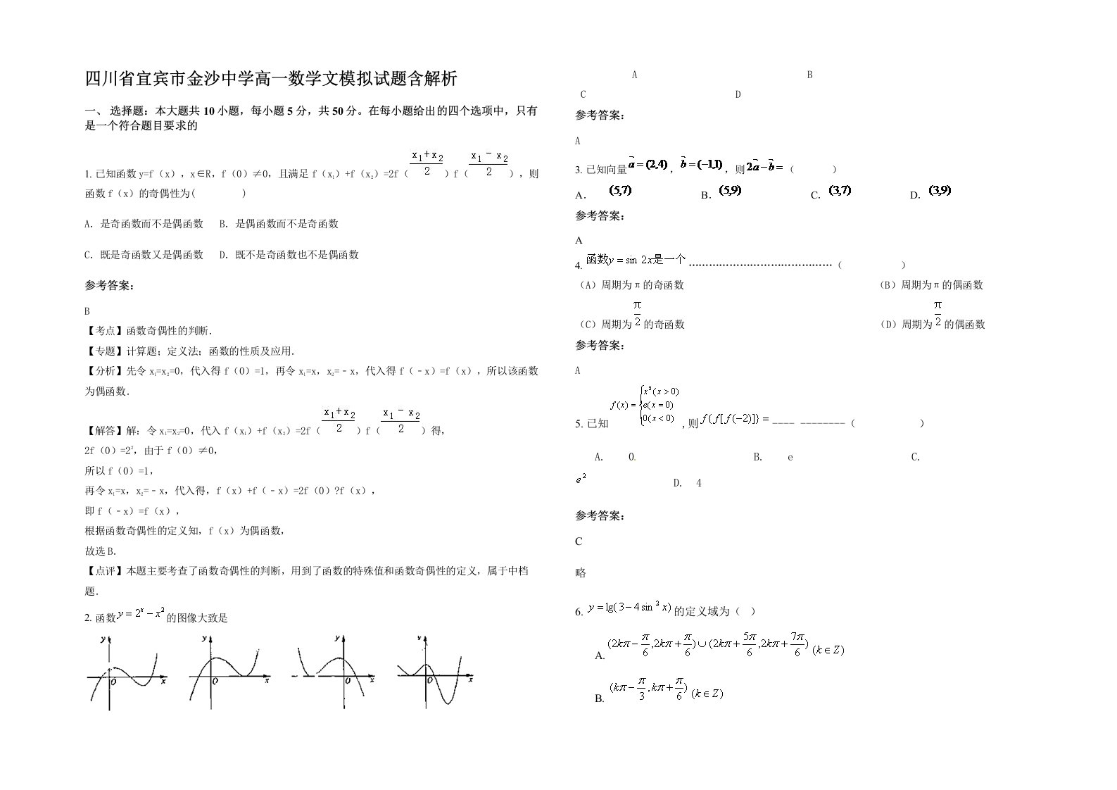 四川省宜宾市金沙中学高一数学文模拟试题含解析