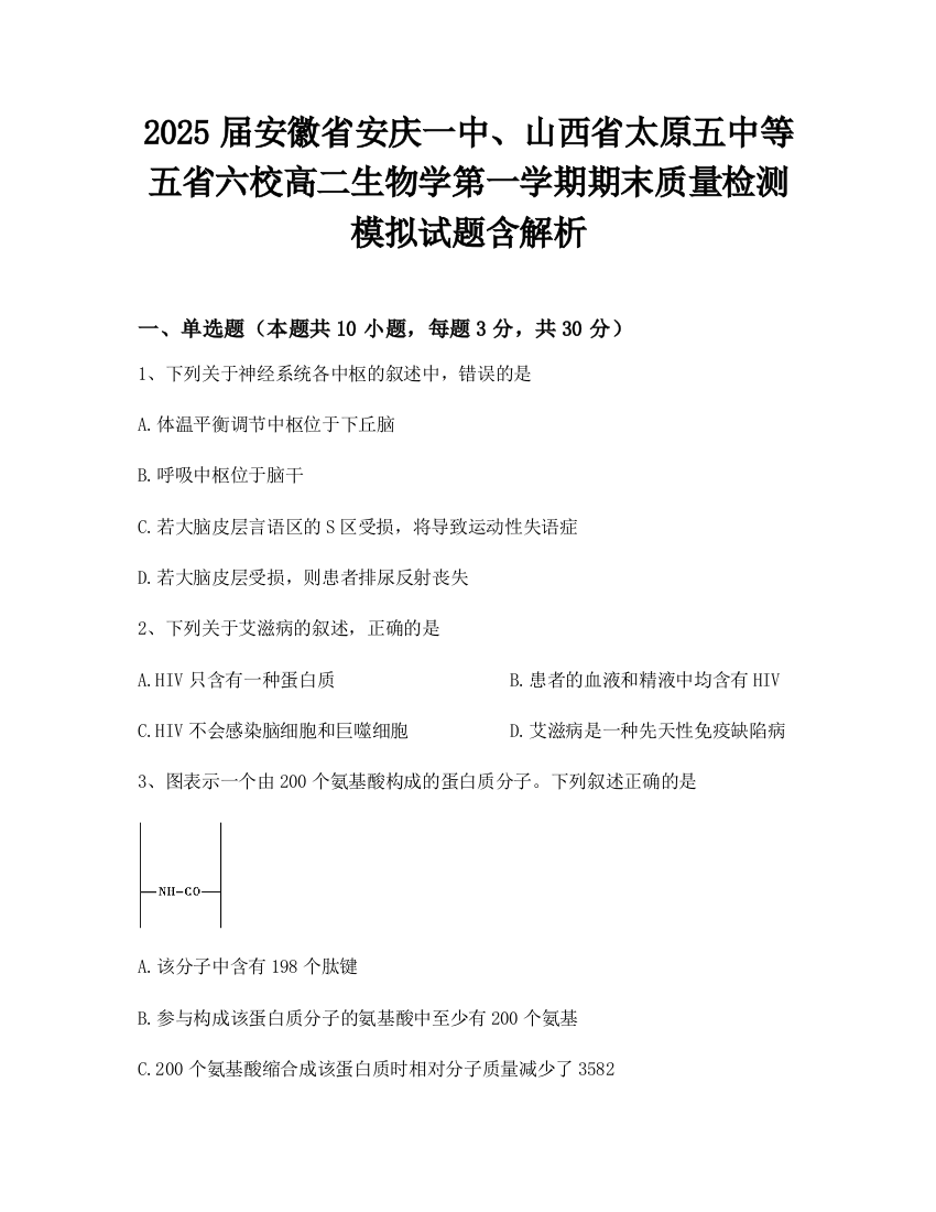 2025届安徽省安庆一中、山西省太原五中等五省六校高二生物学第一学期期末质量检测模拟试题含解析