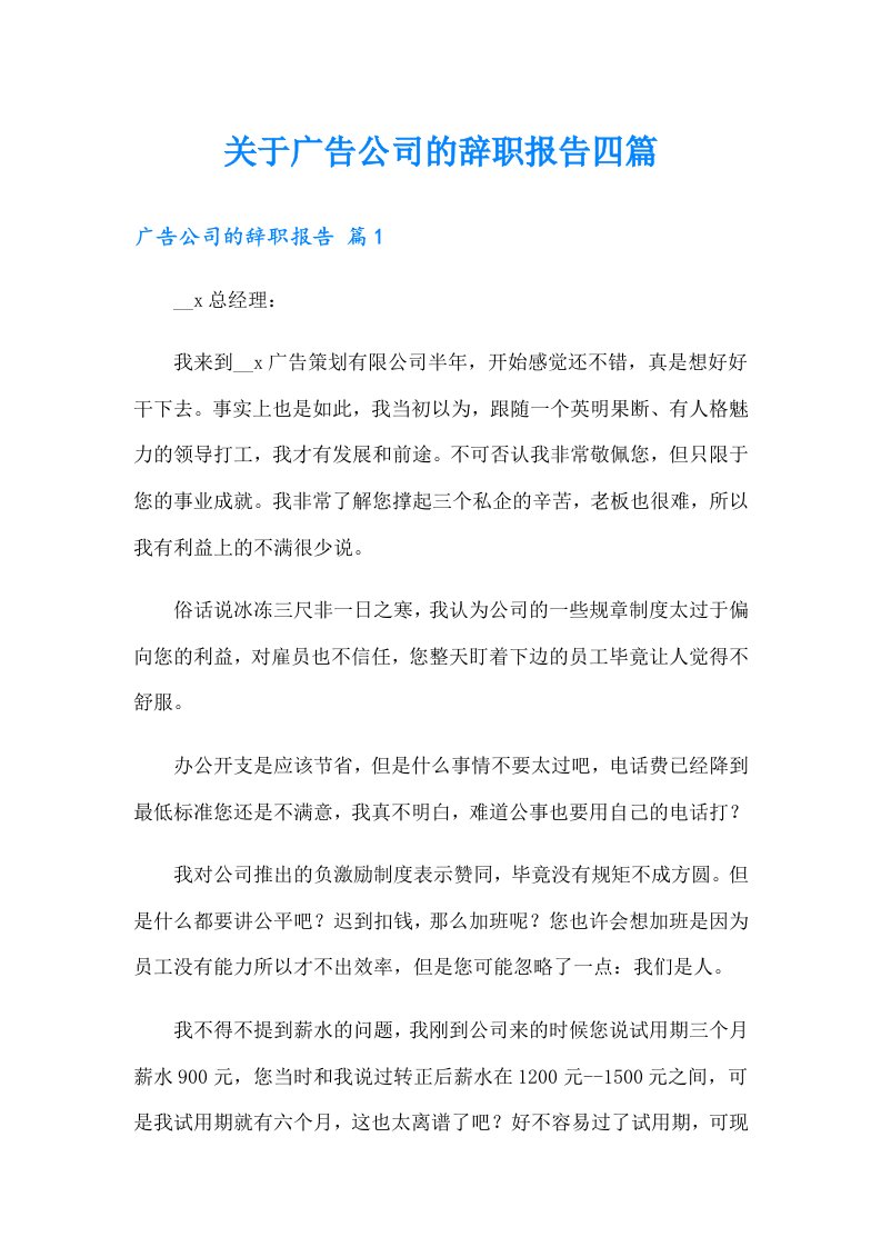 关于广告公司的辞职报告四篇