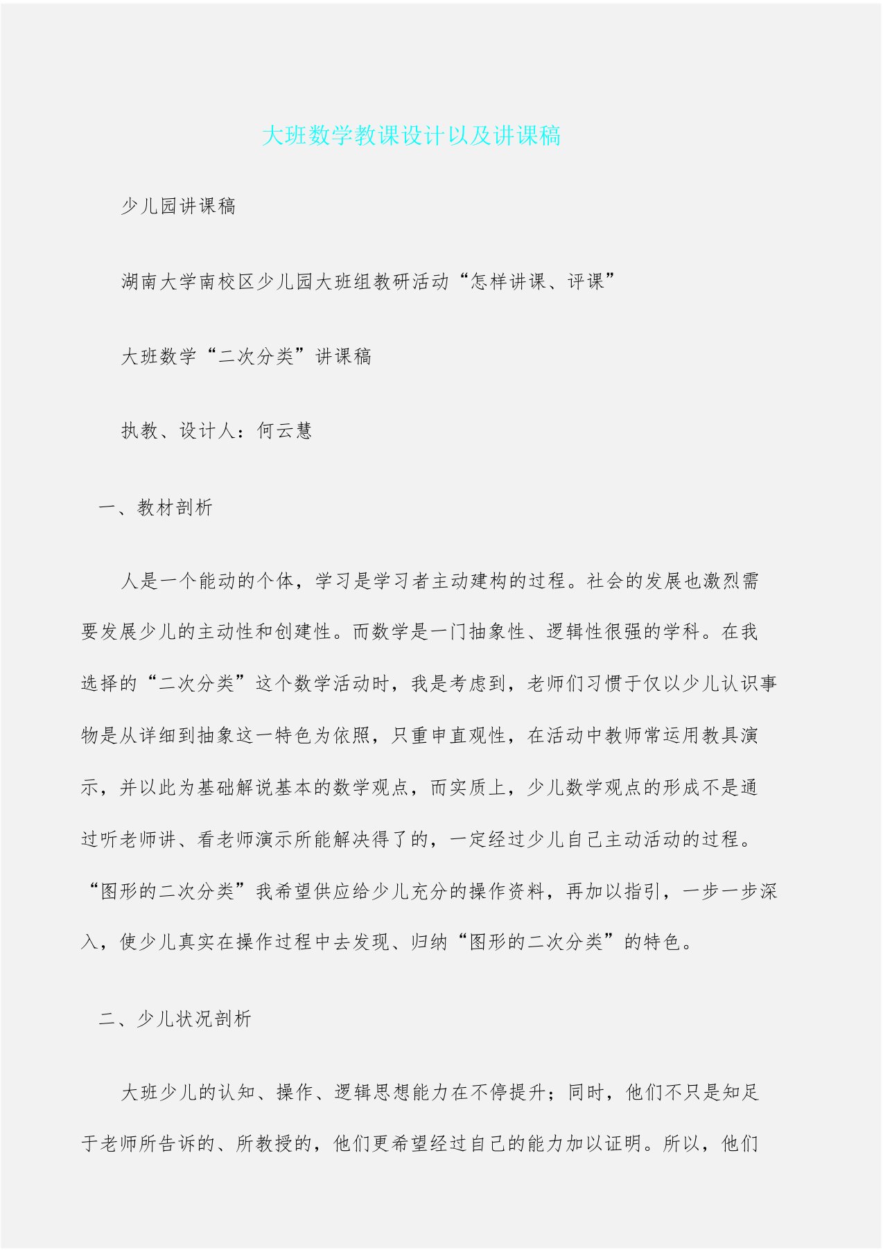 幼儿园说课文稿大班数学教案及说课文稿