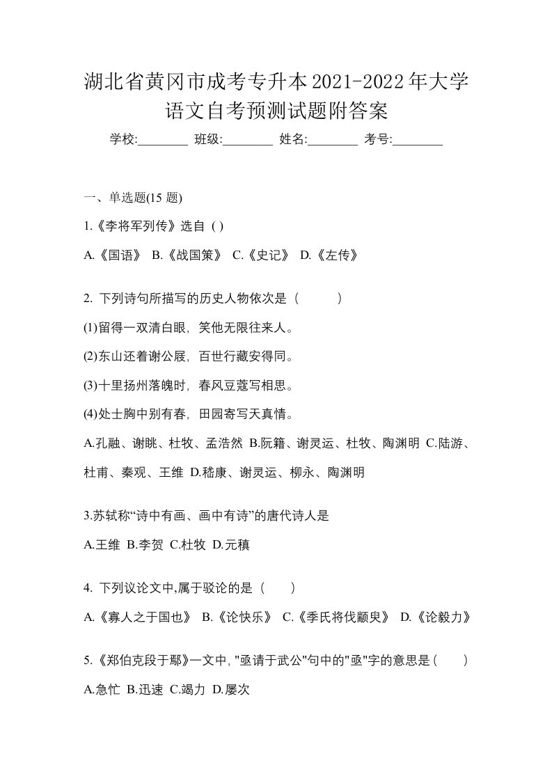 湖北省黄冈市成考专升本2021-2022年大学语文自考预测试题附答案