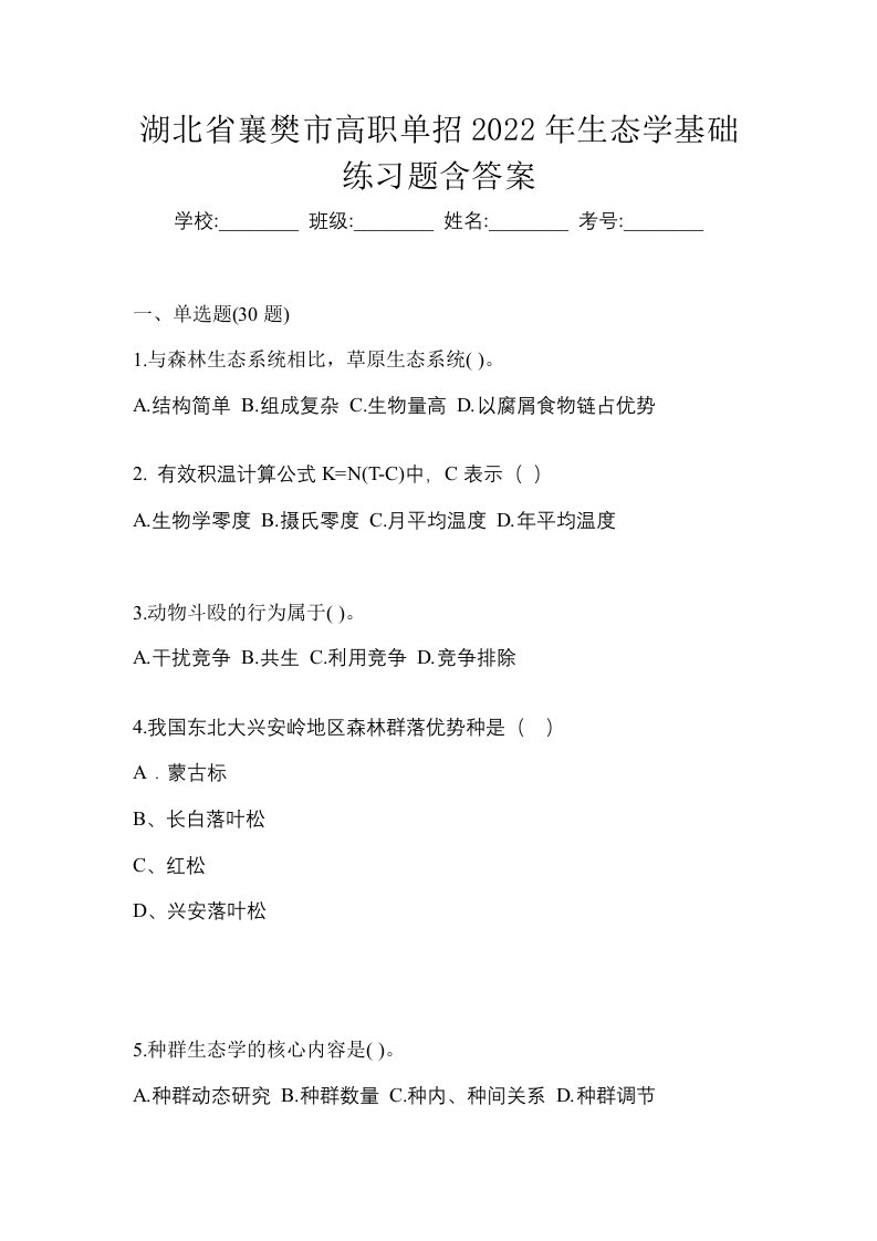 湖北省襄樊市高职单招2022年生态学基础练习题含答案