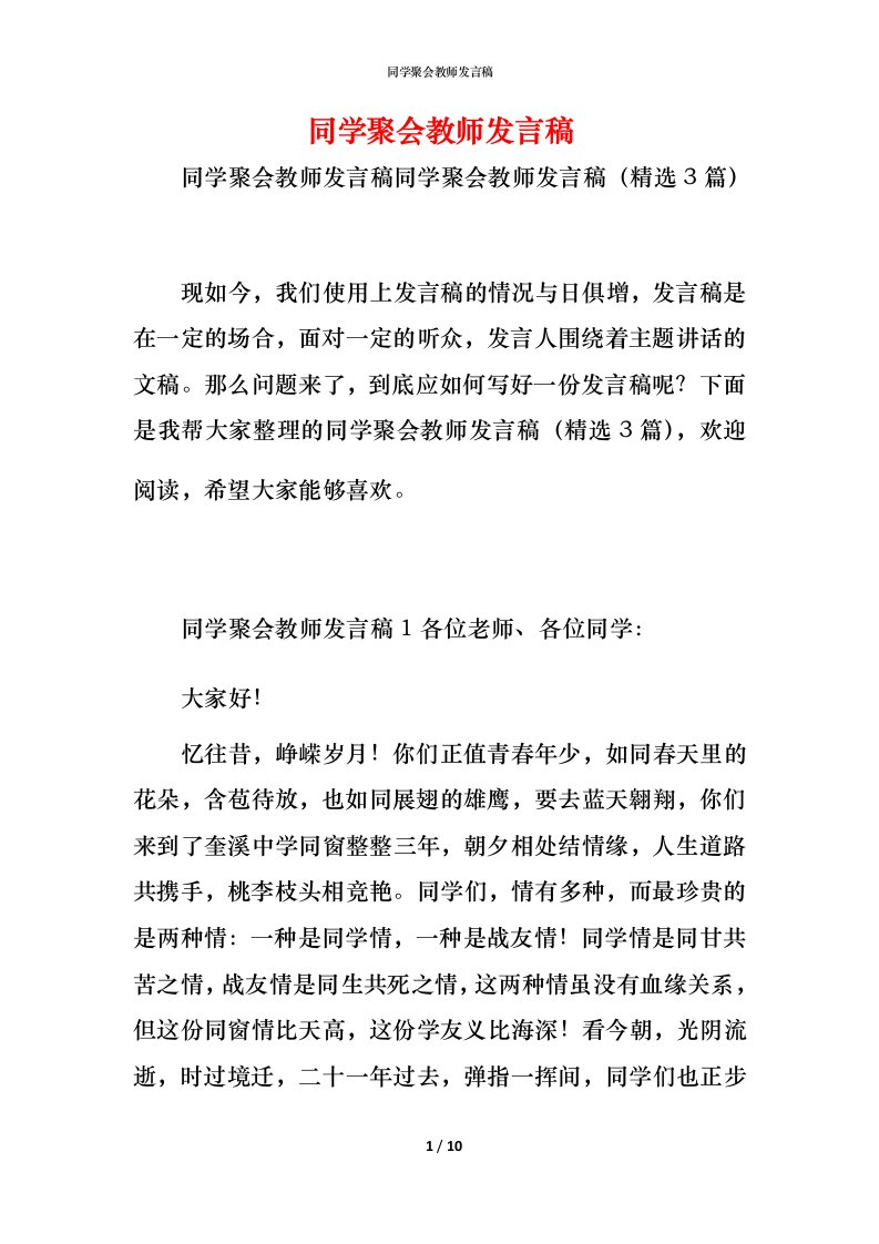 精编同学聚会教师发言稿