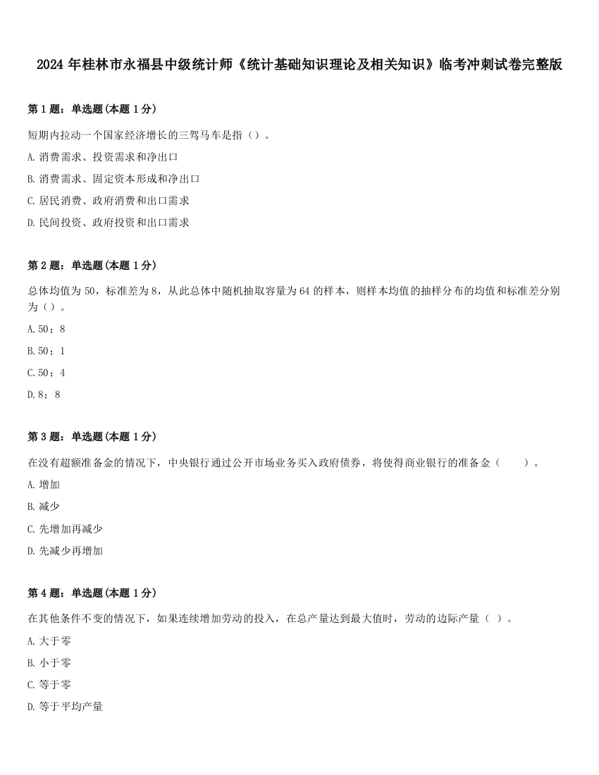 2024年桂林市永福县中级统计师《统计基础知识理论及相关知识》临考冲刺试卷完整版