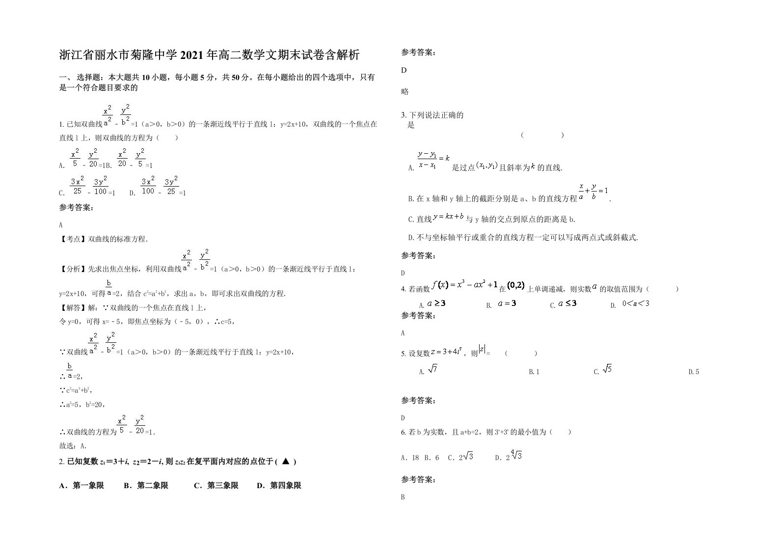 浙江省丽水市菊隆中学2021年高二数学文期末试卷含解析