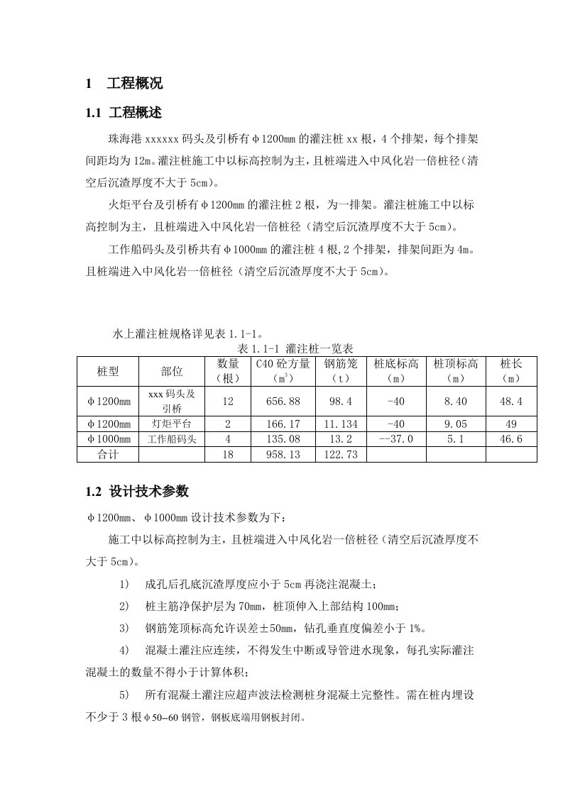 建筑工程管理-某码头灌注桩施工方案