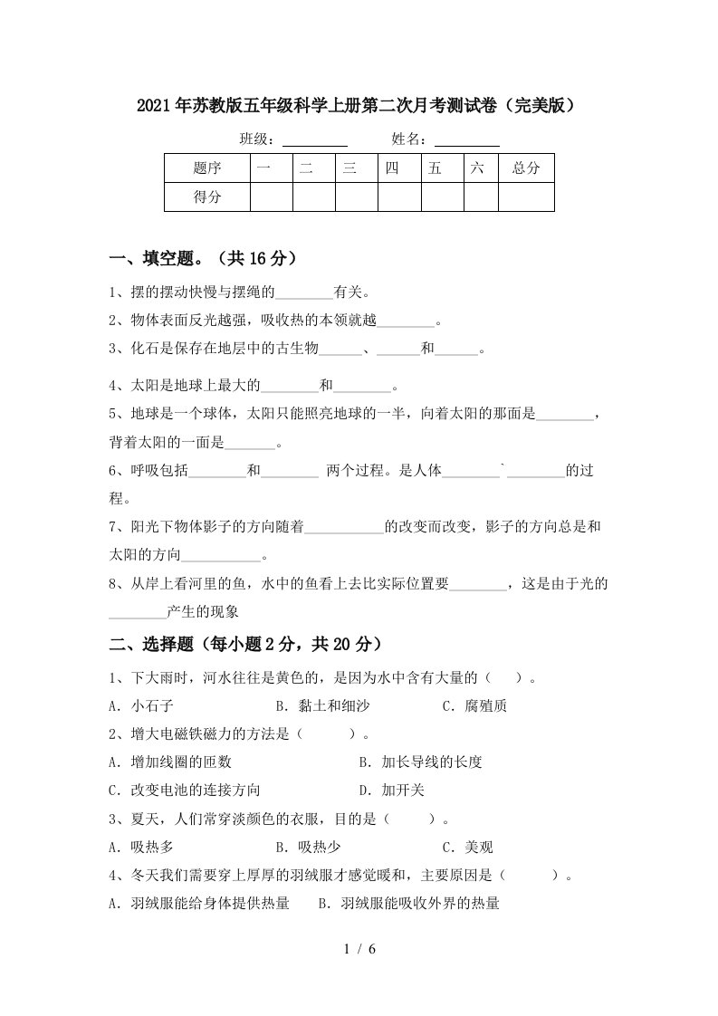 2021年苏教版五年级科学上册第二次月考测试卷完美版