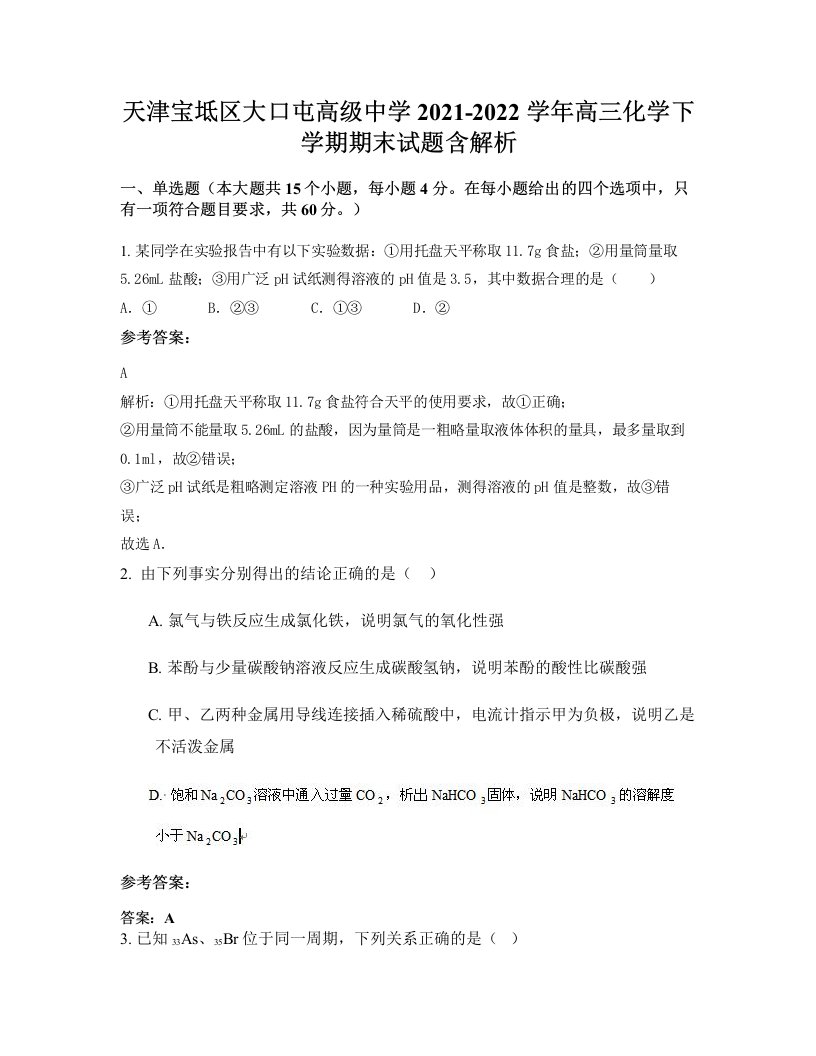 天津宝坻区大口屯高级中学2021-2022学年高三化学下学期期末试题含解析