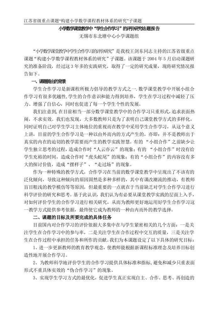 小学数学课堂教学中学生合作学习的评价研究结题报告