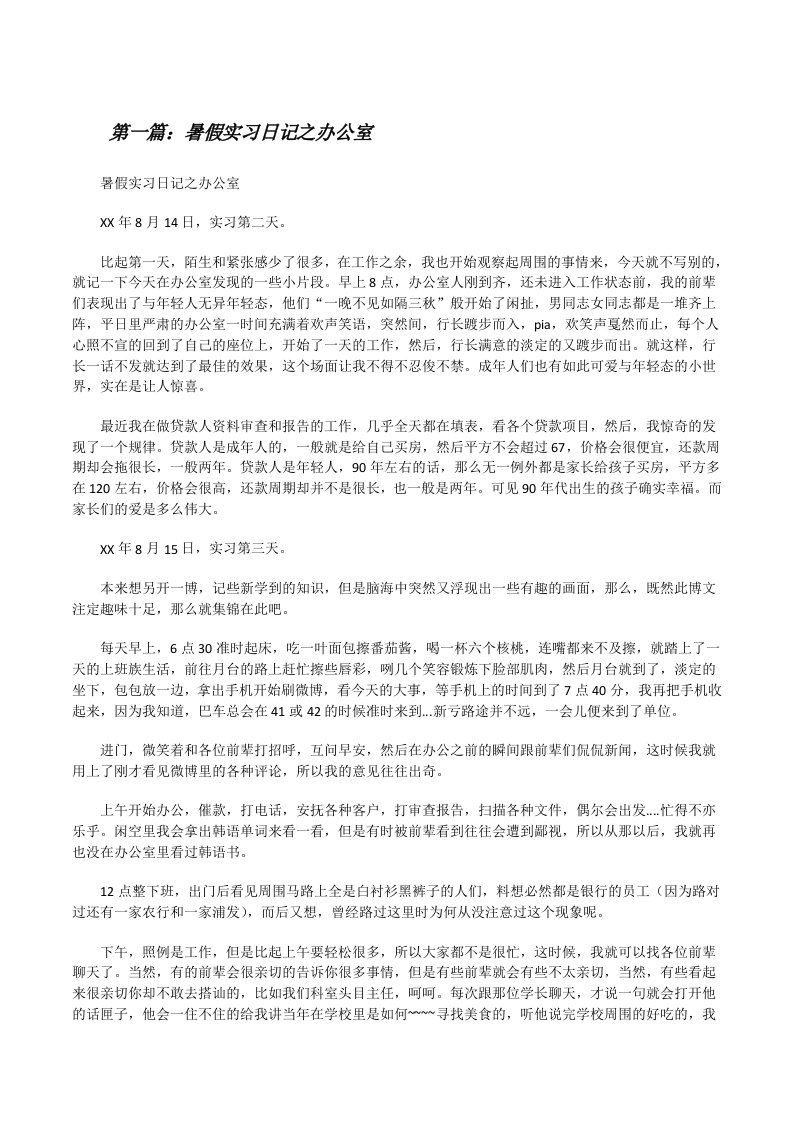 暑假实习日记之办公室五篇范文[修改版]