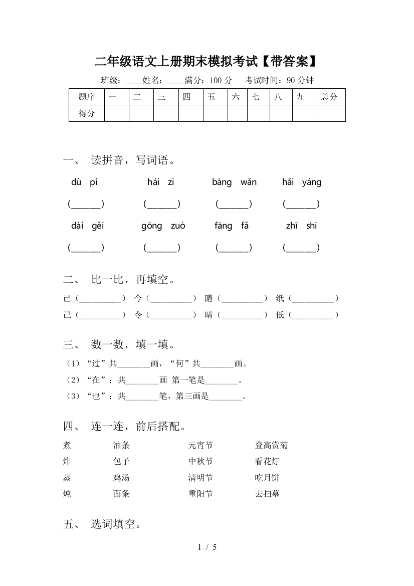 二年级语文上册期末模拟考试【带答案】