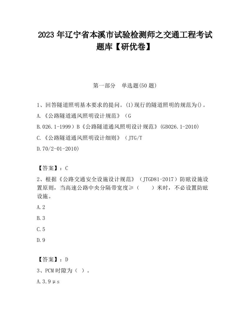 2023年辽宁省本溪市试验检测师之交通工程考试题库【研优卷】