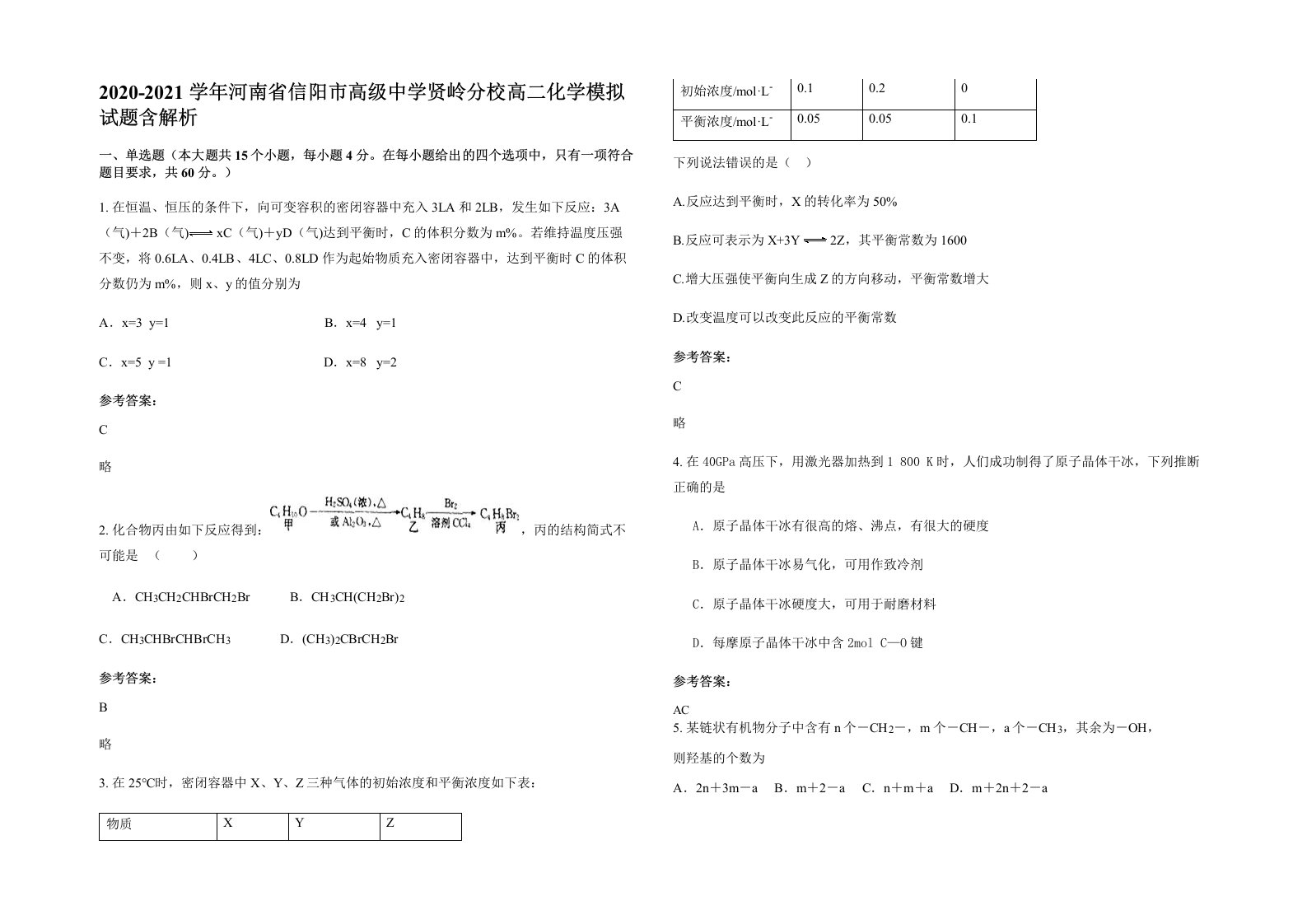 2020-2021学年河南省信阳市高级中学贤岭分校高二化学模拟试题含解析