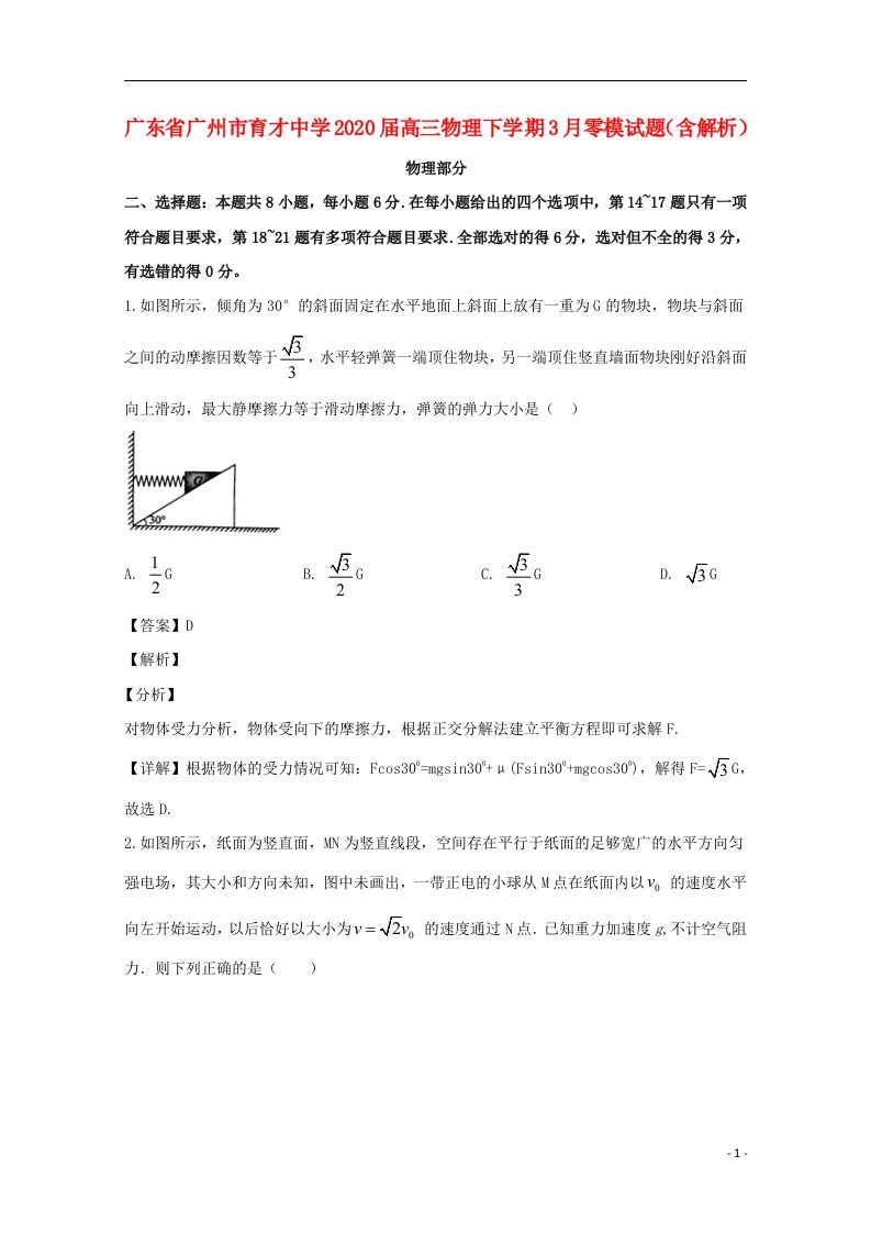 广东省广州市育才中学2020届高三物理下学期3月零模试题含解析