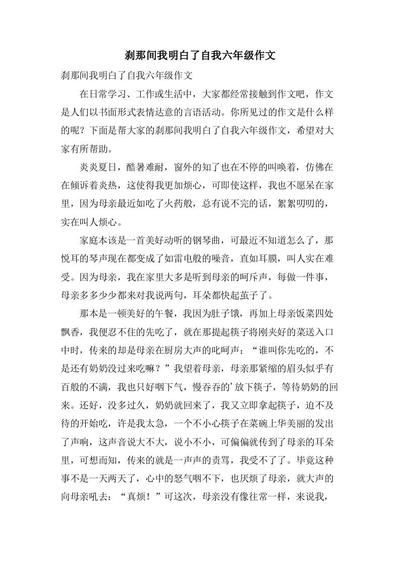 刹那间我明白了自我六年级作文