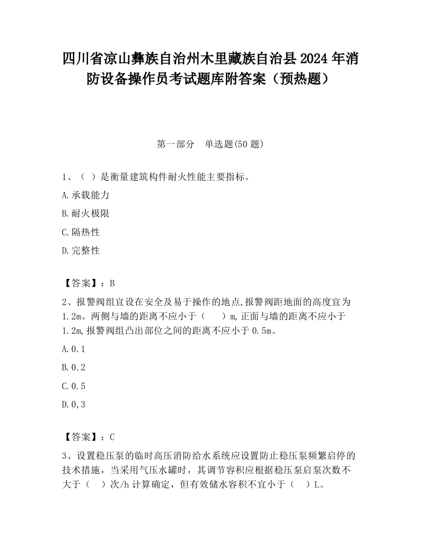 四川省凉山彝族自治州木里藏族自治县2024年消防设备操作员考试题库附答案（预热题）