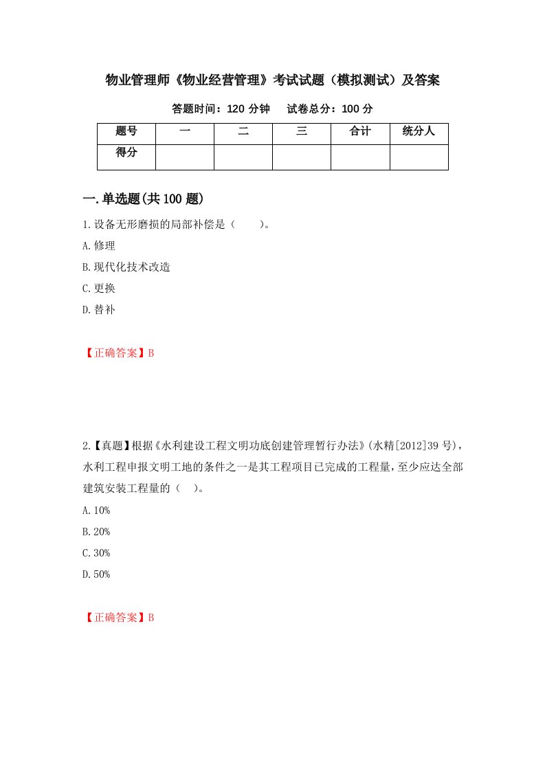 物业管理师物业经营管理考试试题模拟测试及答案82