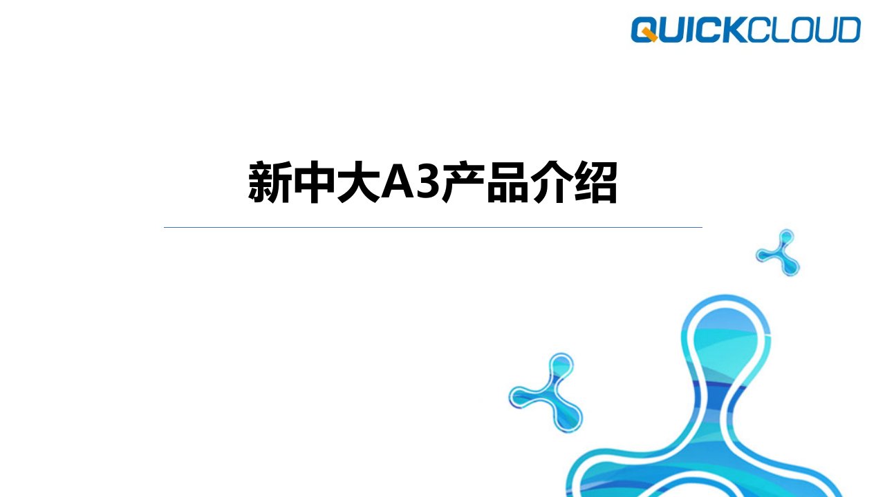 新中大A3产品功能介绍