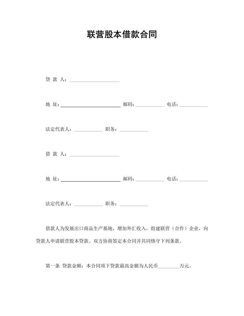 联营股本借款合同（DOC7页）