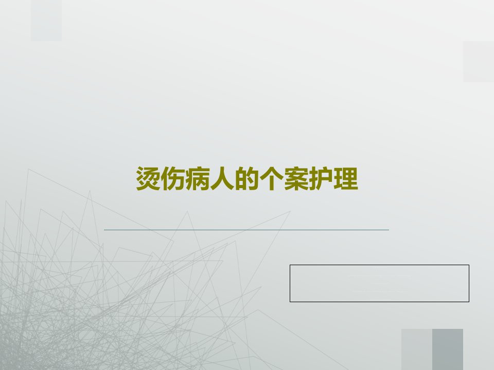 烫伤病人的个案护理共33页