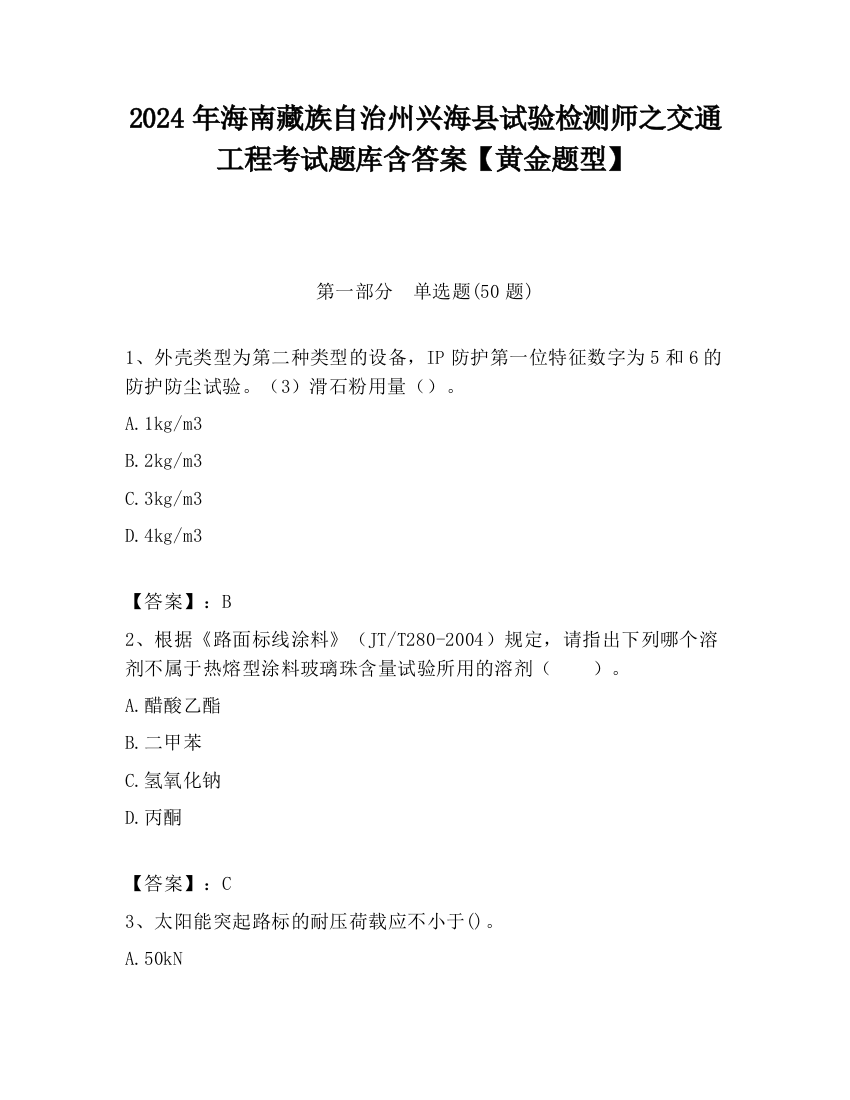 2024年海南藏族自治州兴海县试验检测师之交通工程考试题库含答案【黄金题型】