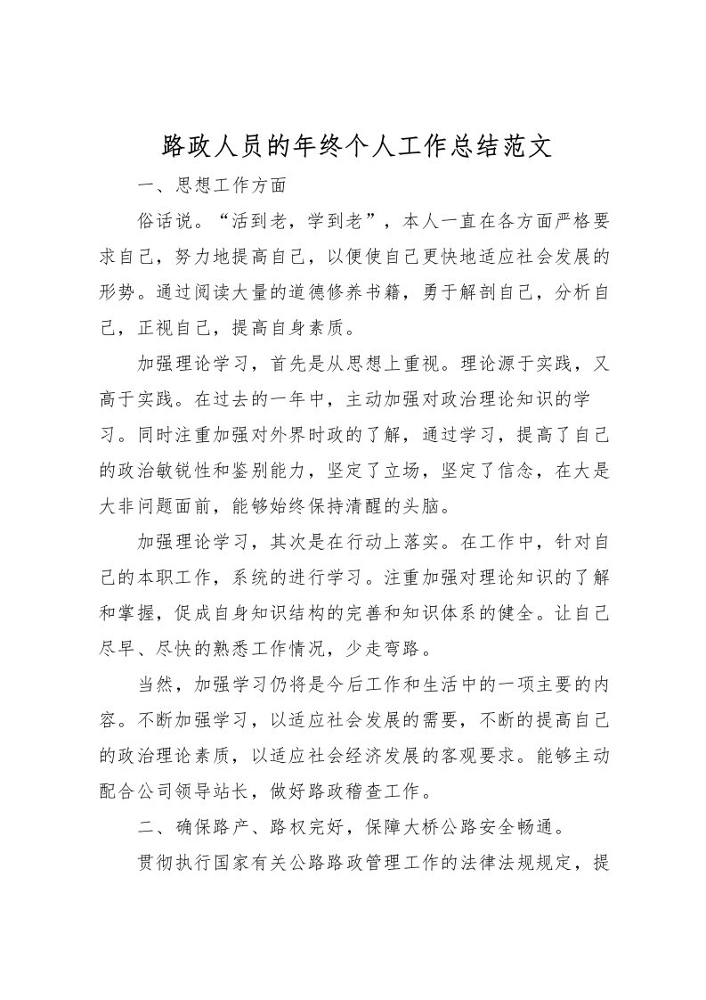 2022-路政人员的年终个人工作总结范文