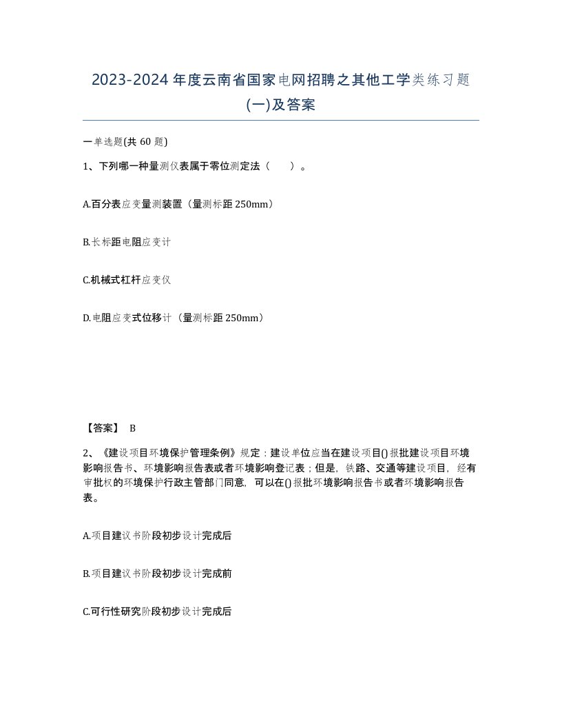 2023-2024年度云南省国家电网招聘之其他工学类练习题一及答案