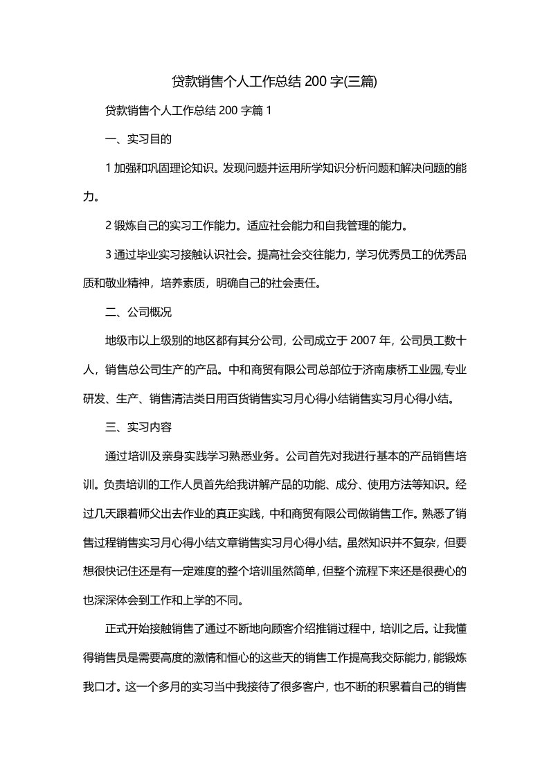 贷款销售个人工作总结200字三篇