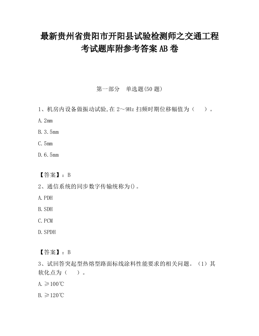 最新贵州省贵阳市开阳县试验检测师之交通工程考试题库附参考答案AB卷