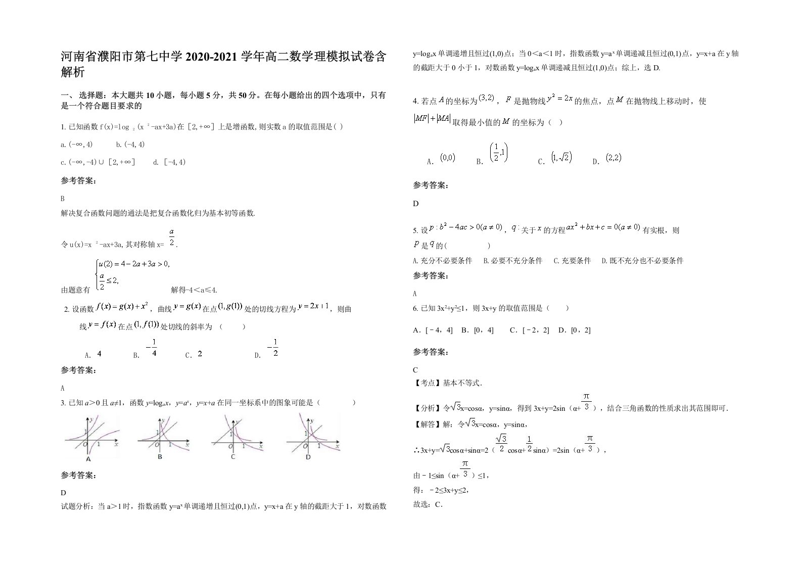 河南省濮阳市第七中学2020-2021学年高二数学理模拟试卷含解析