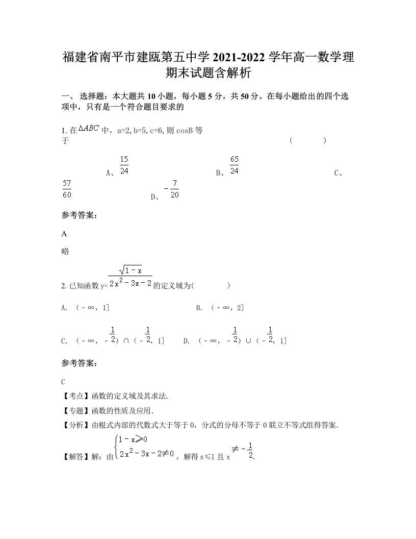 福建省南平市建瓯第五中学2021-2022学年高一数学理期末试题含解析