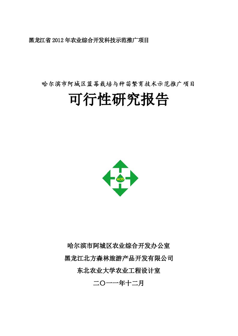 哈尔滨市阿城区蓝莓栽培与种苗繁育技术示范推广项目可行性研究报告